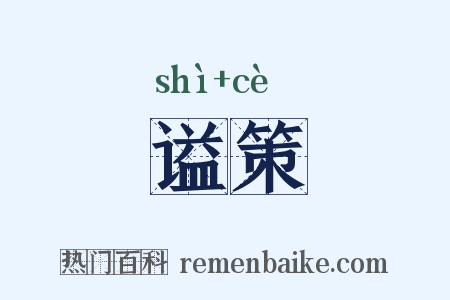 谥策是什么意思的图片